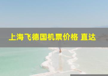 上海飞德国机票价格 直达